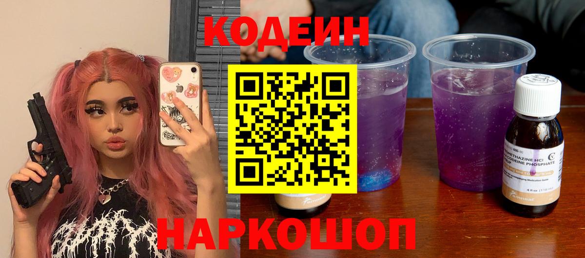 Codein напиток Lean (лин)  Вход с VPN  Североморск  Codein Purple Drank 